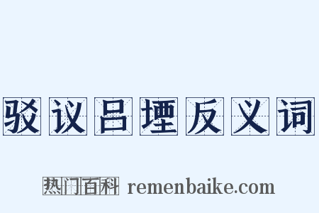 驳议吕堙反义词是什么意思的图片